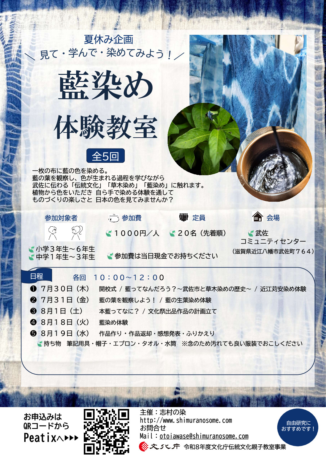 夏休み企画「藍染め体験教室」