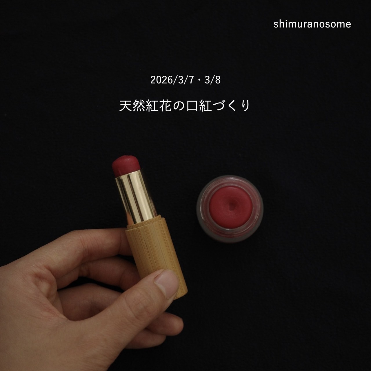 3月7日（土）/8日（日）天然紅花の口紅づくり【紅花】